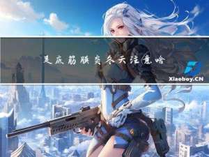 足底筋膜炎冬天注意啥