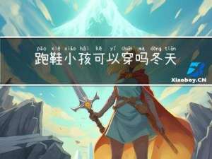 跑鞋小孩可以穿吗冬天