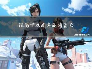 距离下次过年还有多长时间