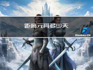 距离元宵多少天