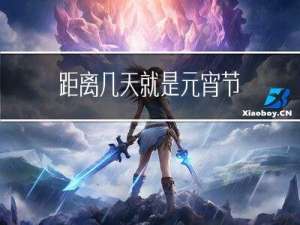 距离几天就是元宵节