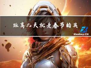 距离几天就是春节的英语