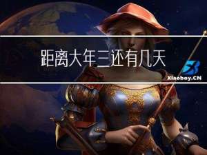 距离大年三还有几天