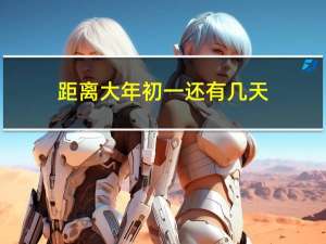 距离大年初一还有几天