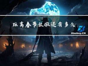 距离春节放假还有多久了