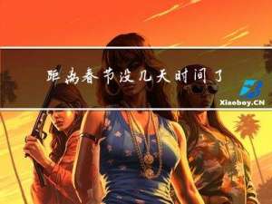 距离春节没几天时间了