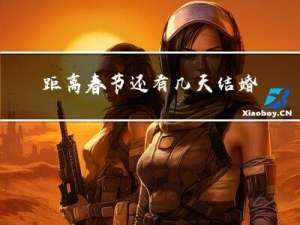 距离春节还有几天结婚好