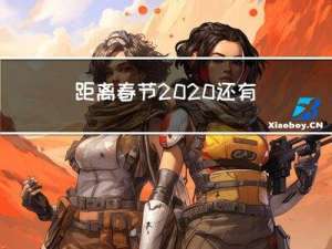 距离春节2020还有几天