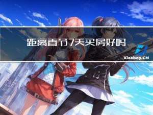 距离春节7天买房好吗
