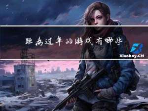 距离过年的游戏有哪些