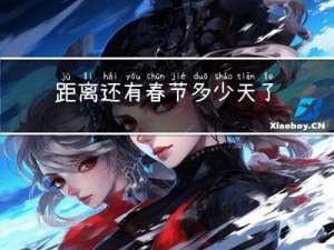 距离还有春节多少天了