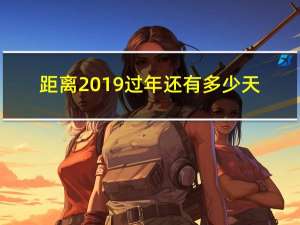 距离2019过年还有多少天