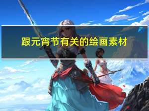 跟元宵节有关的绘画素材