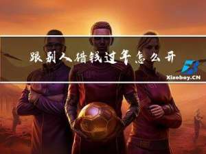 跟别人借钱过年怎么开口