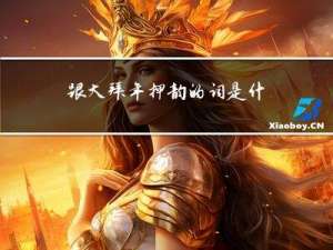 跟大拜年押韵的词是什么