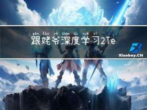 跟姥爷深度学习2 TensorFlow的基本用法