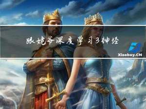 跟姥爷深度学习3 神经网络的调试实操