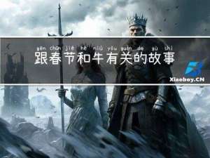跟春节和牛有关的故事