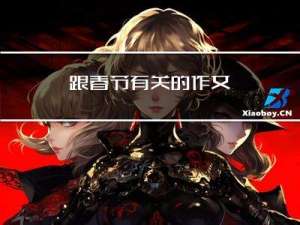 跟春节有关的作文