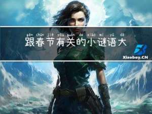 跟春节有关的小谜语大全