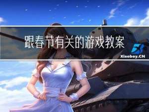 跟春节有关的游戏教案