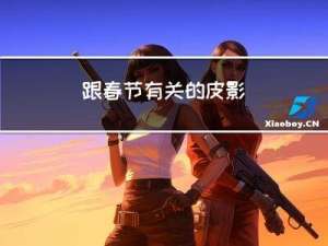 跟春节有关的皮影