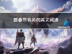 跟春节有关的英文阅读理解