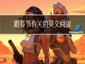 跟春节有关的英文阅读