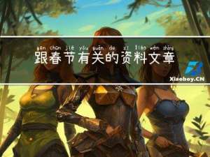 跟春节有关的资料文章