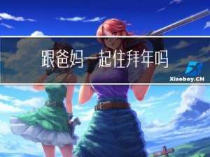跟爸妈一起住拜年吗