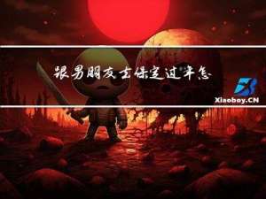 跟男朋友去保定过年怎么过
