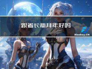 跟着长辈拜年好吗