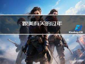 跟美有关的过年