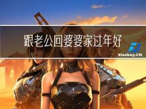 跟老公回婆婆家过年好吗