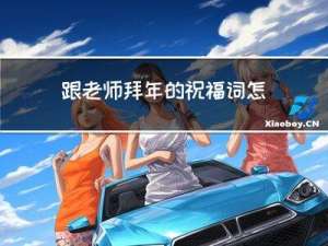 跟老师拜年的祝福词怎么说