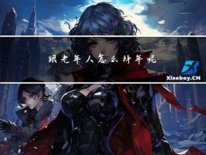 跟老年人怎么拜年呢