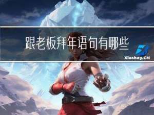 跟老板拜年语句有哪些