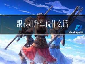 跟表姐拜年说什么话