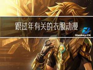 跟过年有关的衣服动漫