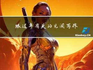 跟过年有关的见闻写作手法