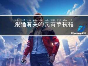 跟酒有关的元宵节祝福
