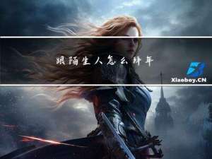 跟陌生人怎么拜年