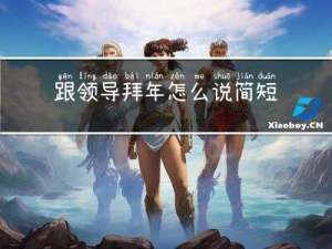 跟领导拜年怎么说简短的话