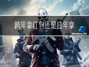跨年拿红包还是过年拿红包