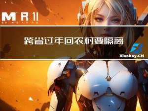 跨省过年回农村要隔离吗