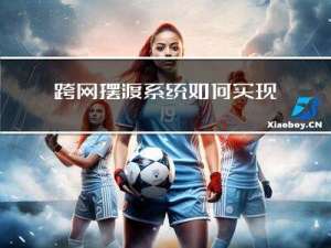 跨网摆渡系统如何实现数据安全传输，从而驱动业务流转？