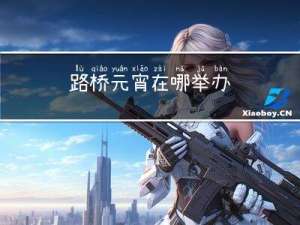 路桥元宵在哪举办