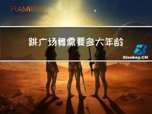 跳广场舞需要多大年龄