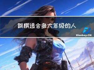 跳棋适合多大年级的人下