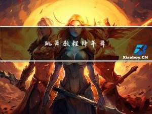 跳舞教程拜年舞